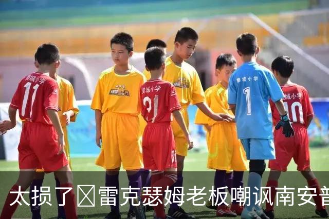 太损了😂雷克瑟姆老板嘲讽南安普顿间谍门，圣徒主帅：这不好笑