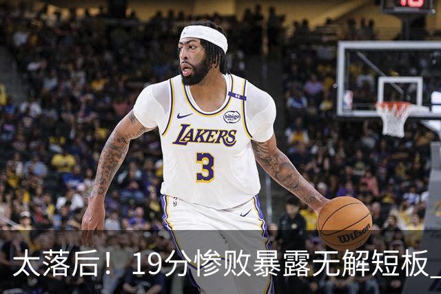 太落后！19分惨败暴露无解短板 中国男篮应考虑换帅