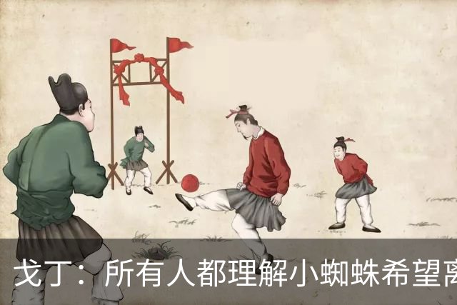 戈丁：所有人都理解小蜘蛛希望离队的想法，但他的处理方式做错了