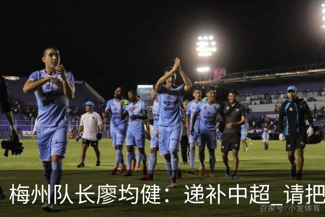 梅州队长廖均健：递补中超 请把我们当成广东队