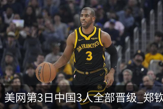美网第3日中国3人全部晋级 郑钦文连续3年进32强