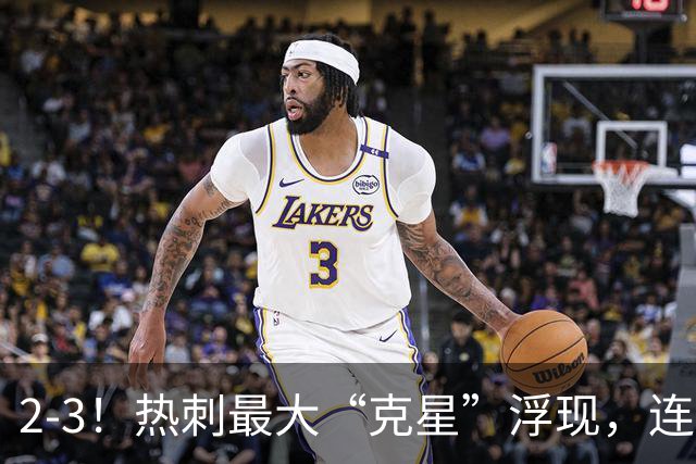 2-3！热刺最大“克星”浮现，连续4场全部进球，热刺已跌入降级区